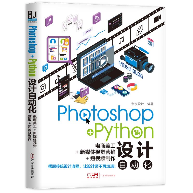 Photoshop+Python设计自动化:电商美工+新媒体视觉营销+短视频制作