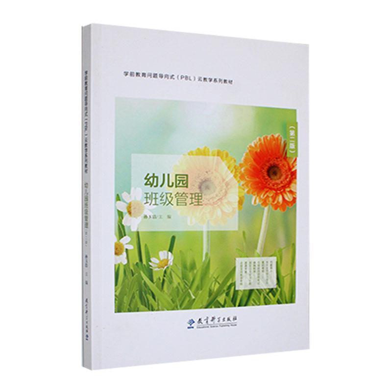 幼儿园班级管理