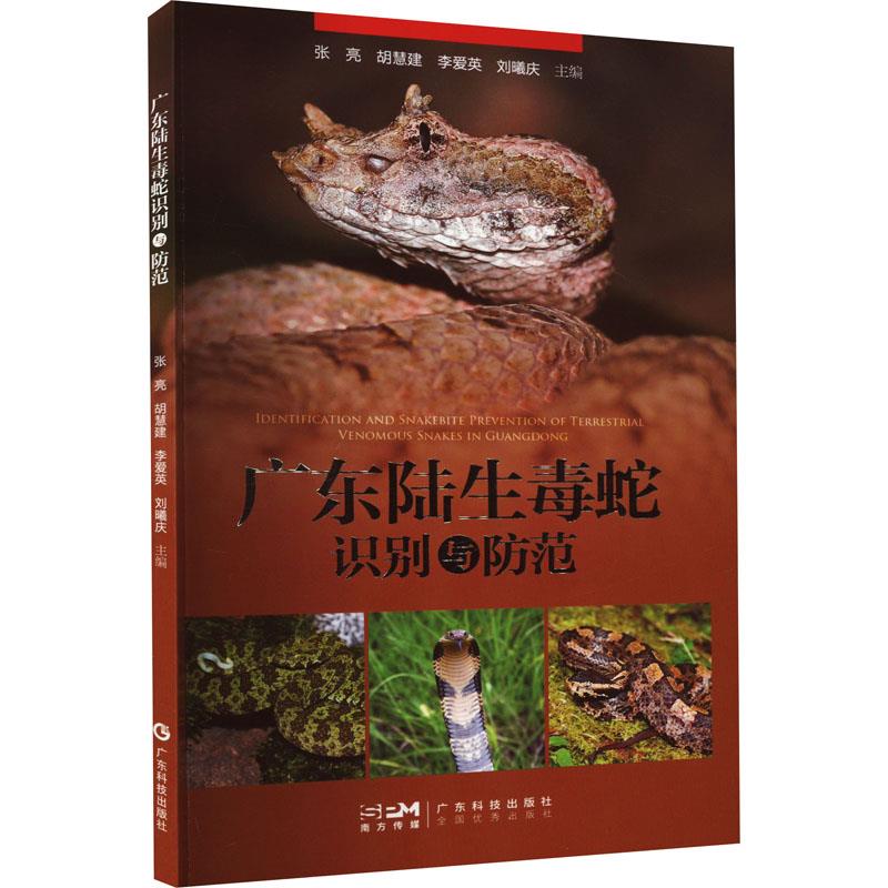 广东陆生毒蛇识别与防范(广东省陆生野生脊椎动物资源)