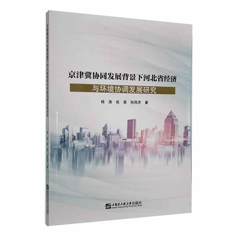 京津冀协同发展背景下河北省经济与环境协调发展研究