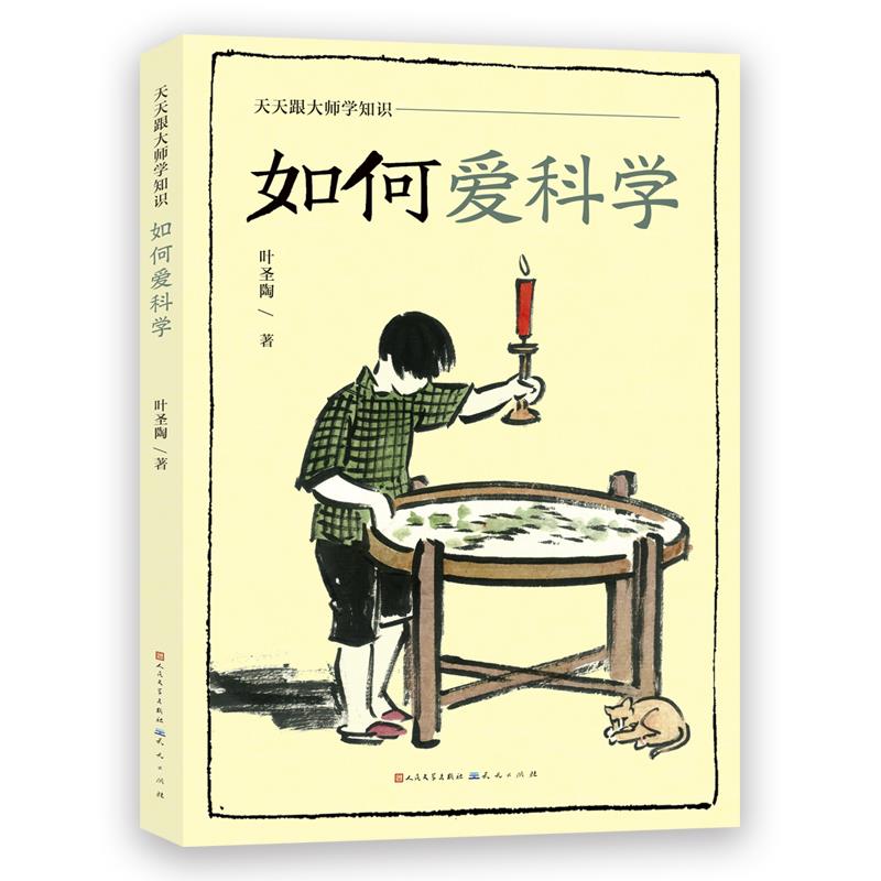 天天跟大师学知识:如何爱科学