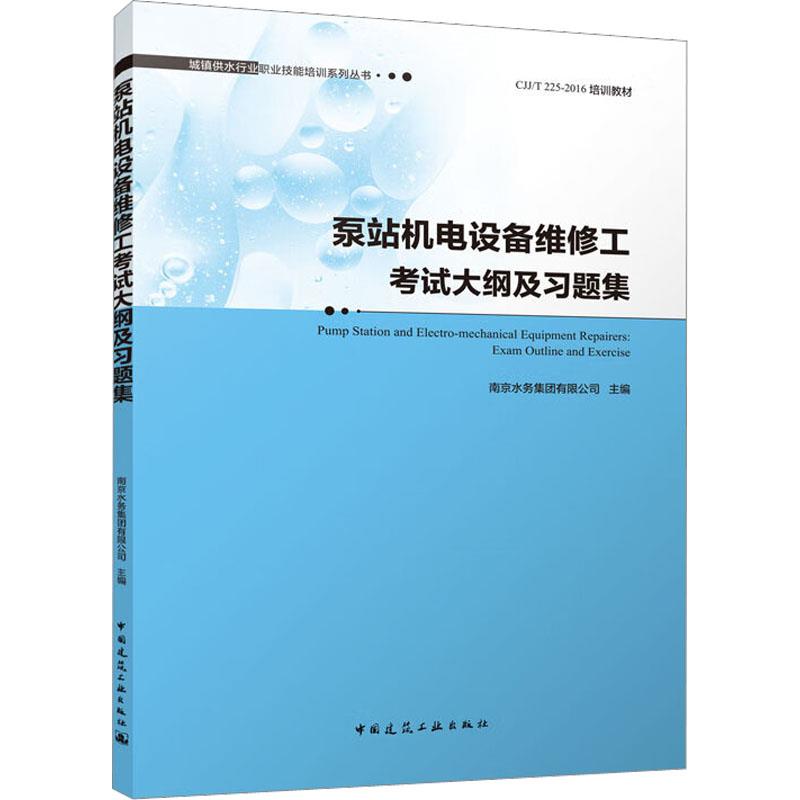 泵站机电设备维修工考试大纲及习题集