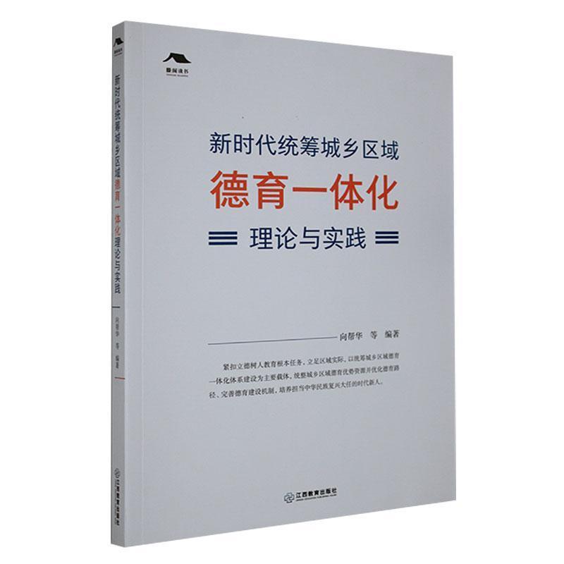 新时代统筹城乡区域德育一体化理论与实践