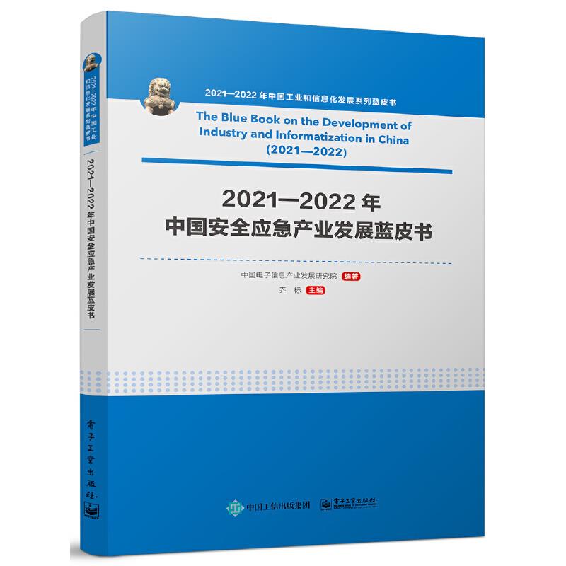 2021―2022年中国安全应急产业发展蓝皮书