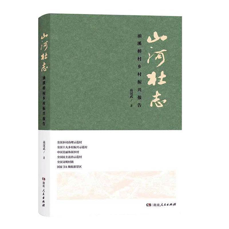 山河壮志:油溪桥村乡村振兴报告