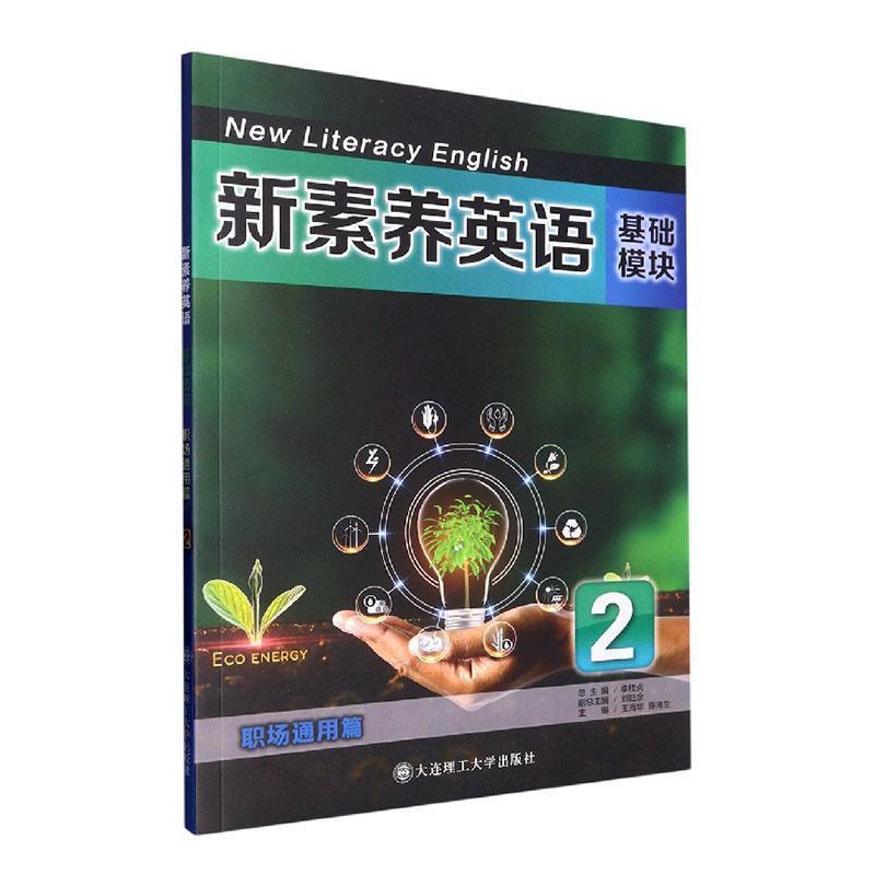 新素养英语:基础模块:2:职场通用篇