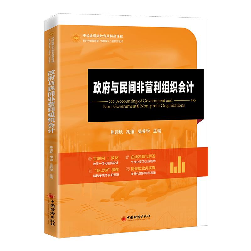 政府与民间非盈利组织会计