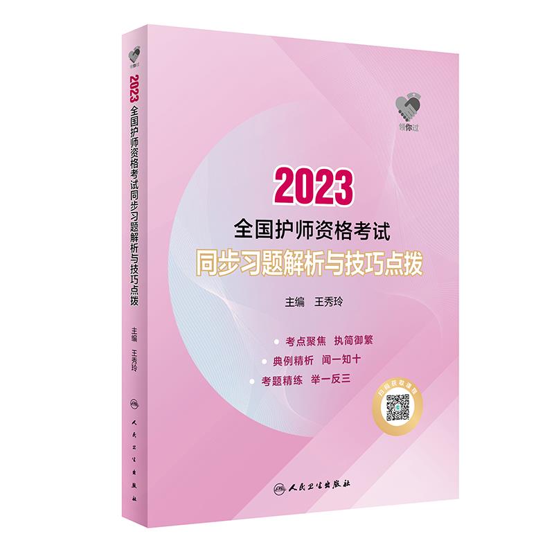 2023全国护师资格考试 同步习题解析与技巧点拨