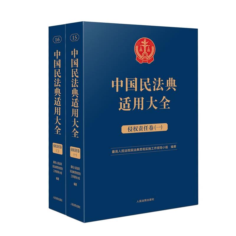 中国民法典适用大全   侵权责任卷  全两册