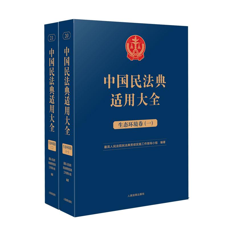 中国民法典适用大全   生态环境卷 一  全2册