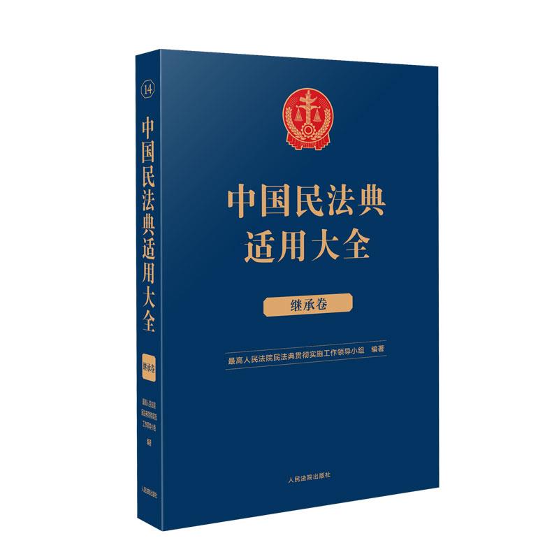 中国民法典适用大全  继承卷