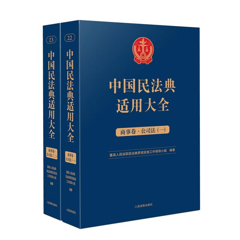 中国民法典适用大全  商事卷  公司法  一   全2册