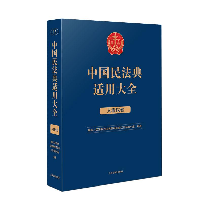 中国民法典适用大全(人格权卷)