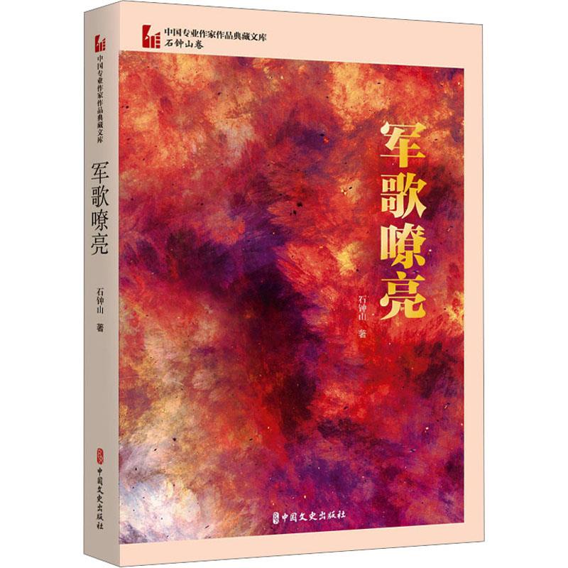 军歌嘹亮(中国专业作家作品典藏文库.石钟山卷)