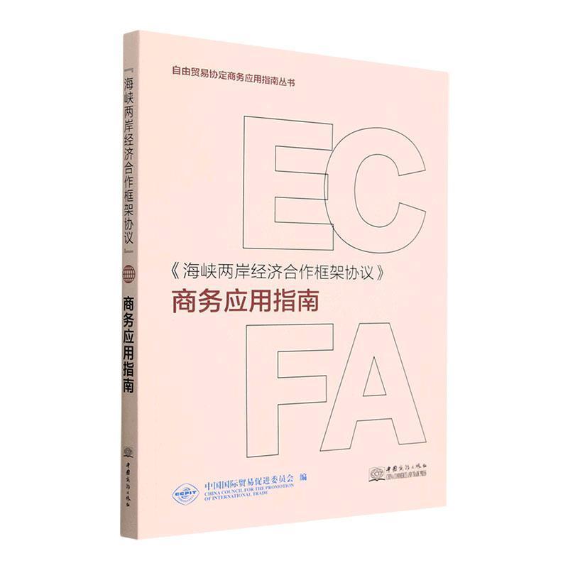 《海峡两岸经济合作框架协定》商务应用指南