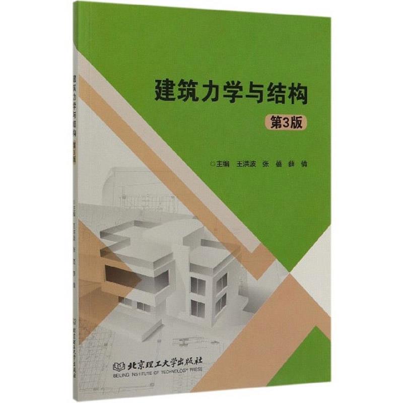 建筑力学与结构(第3版)
