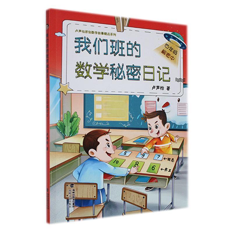 我们班的数学秘密日记:四年级解密中(2019年推荐)