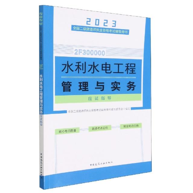 水利水电工程管理与实务应试指导