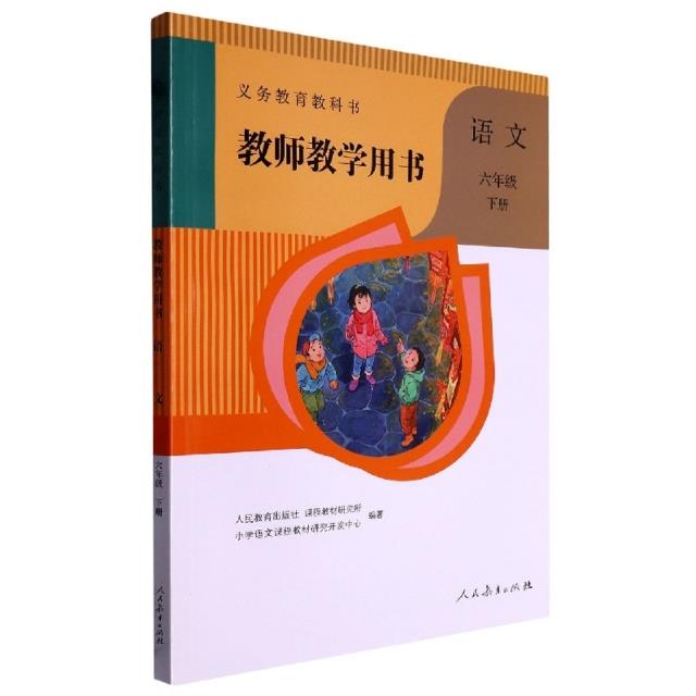 义务教育教科书教师教学用书.语文六年级.下册