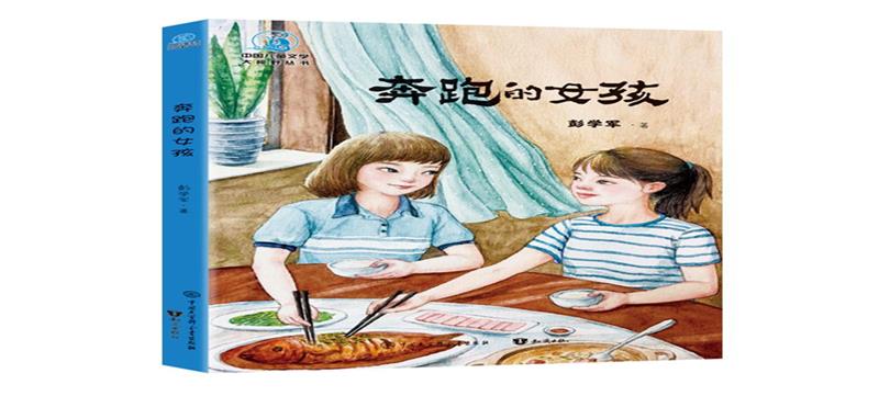 中国儿童文学大视野丛书:奔跑的女孩