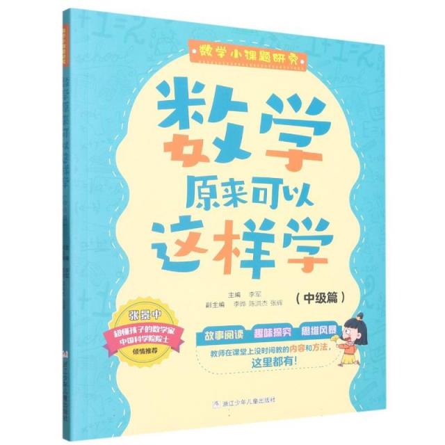 数学小课题研究:数学原来可以这样学.中级篇