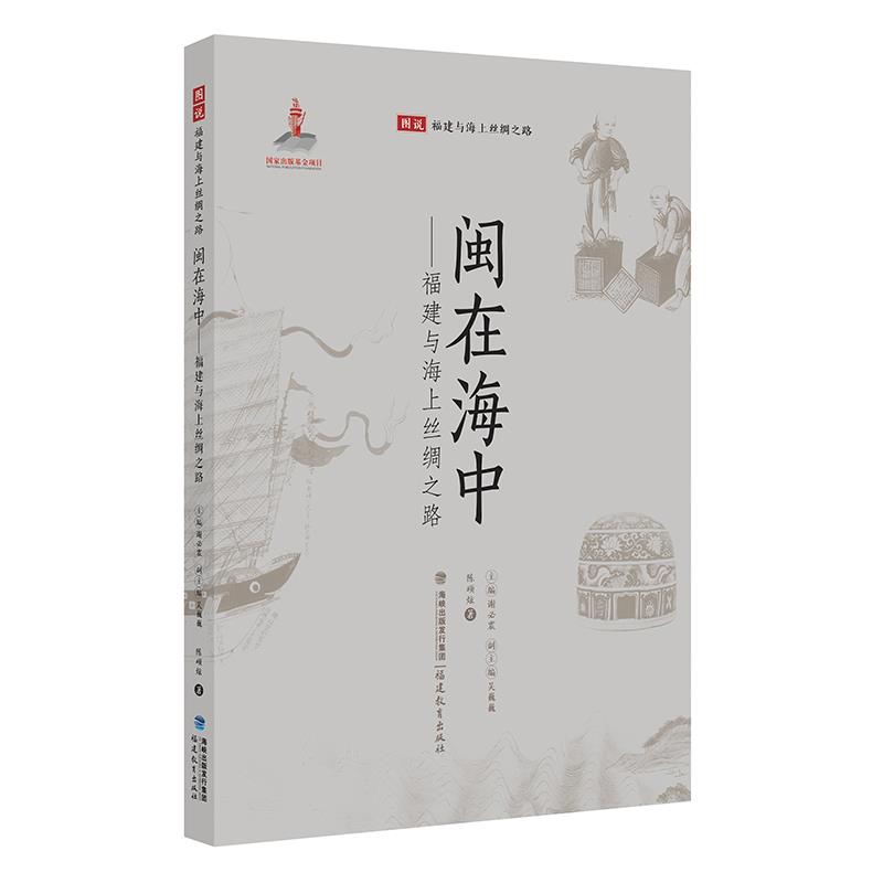 闽在海中:福建与海上丝绸之路