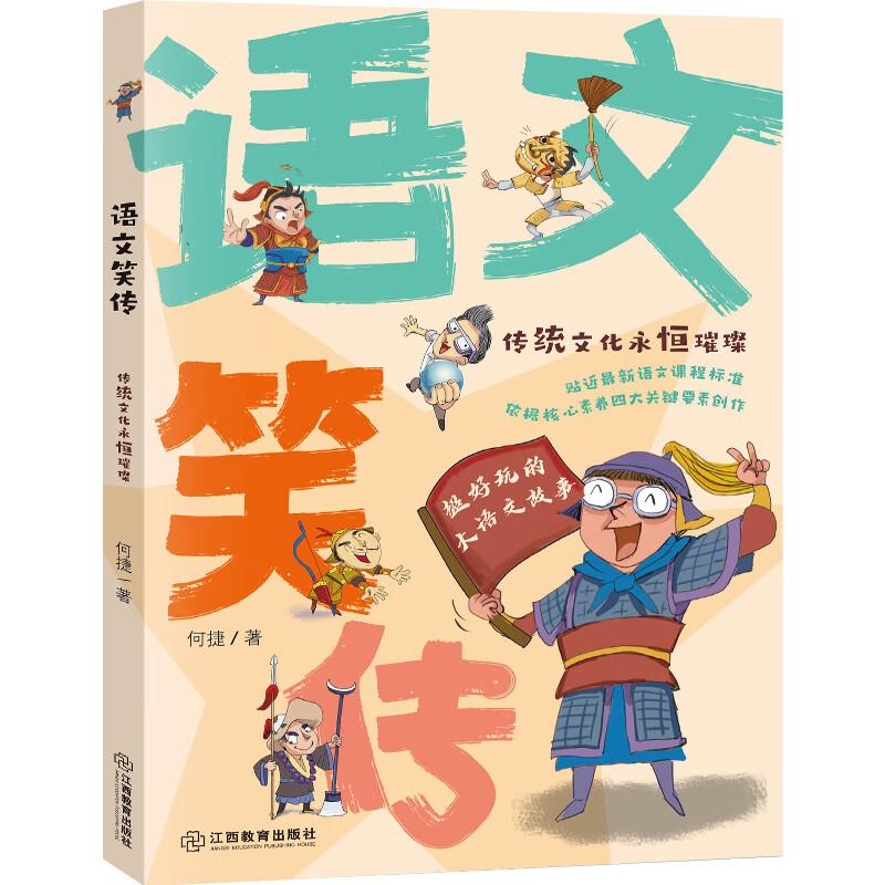 语文笑传.传统文化永恒璀璨