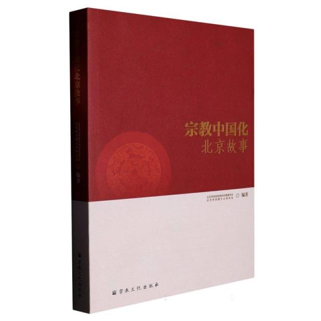 宗教中国化北京故事