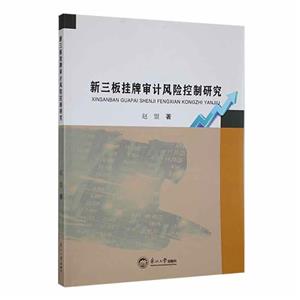 新三板挂牌审计风险控制研究-技术教育社区