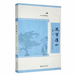 凝望庐山:九江地域文化研学手札-技术教育社区