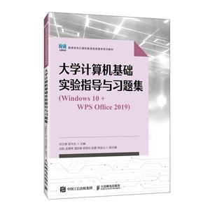大学计算机基础实验指导与习题集(Windows 10+WPS Office 2019)-技术教育社区