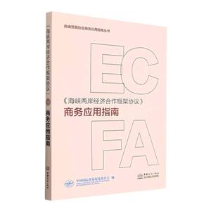 《海峡两岸经济合作框架协定》商务应用指南-技术教育社区