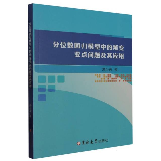 分位数回归模型中的渐变变点问题及其应用