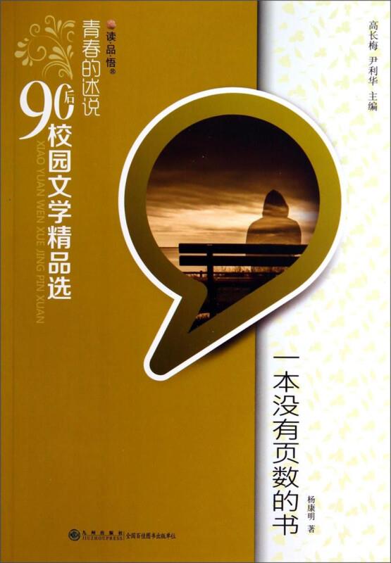 青春的述说.90后校园文学精品选(双色):一本没有页数的书