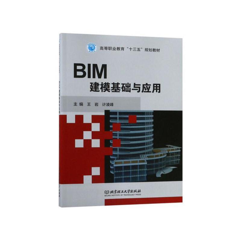 BIM建模基础与应用