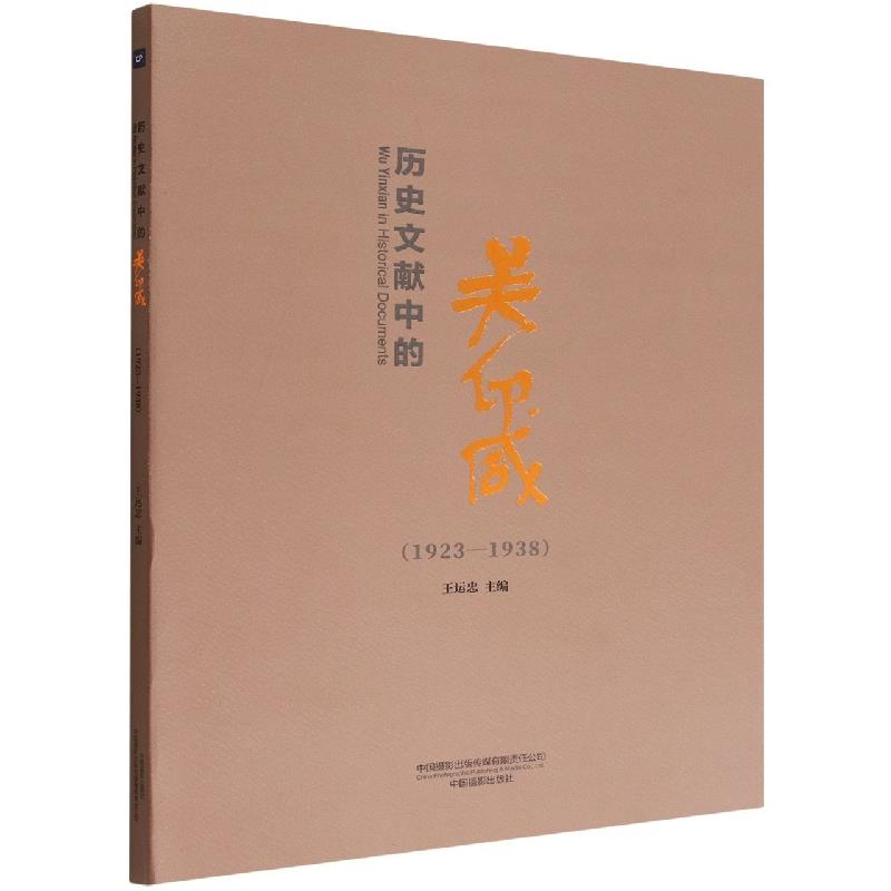 历史文献中的吴印咸:1923-1938:1923-1938