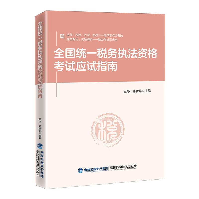 全国统一税务执法资格考试应试指南