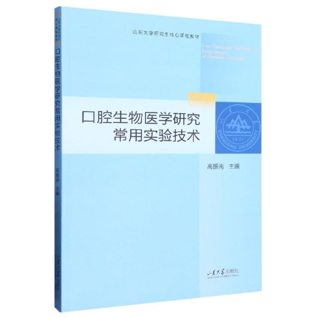 口腔生物医学研究常用实验技术