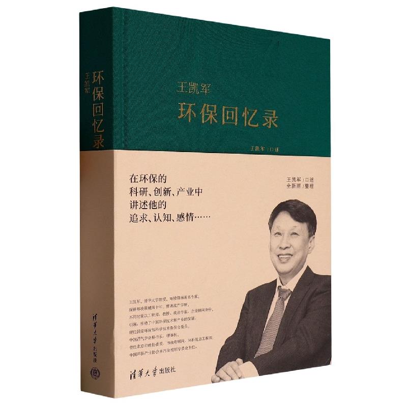 王凯军:环保回忆录