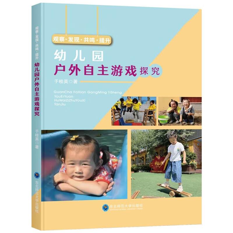 (教师用书)提升幼儿园户外自主游戏探究