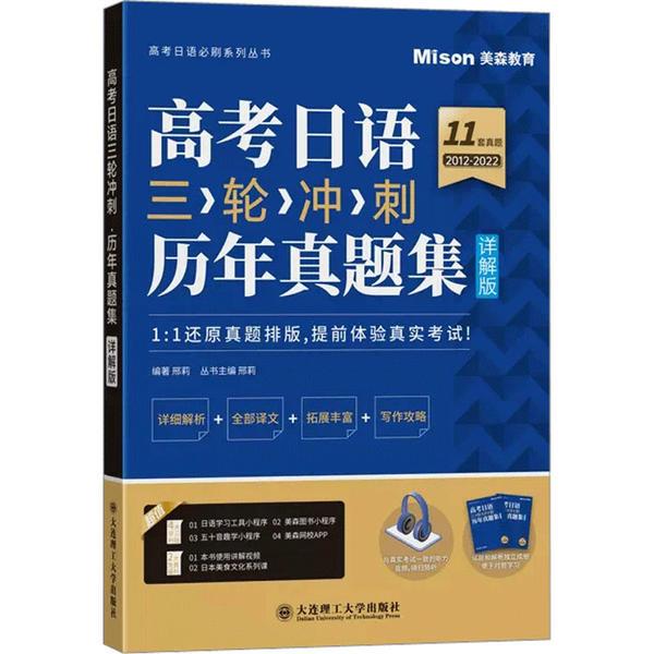 高考日语三轮冲刺 历年真题集 详解版