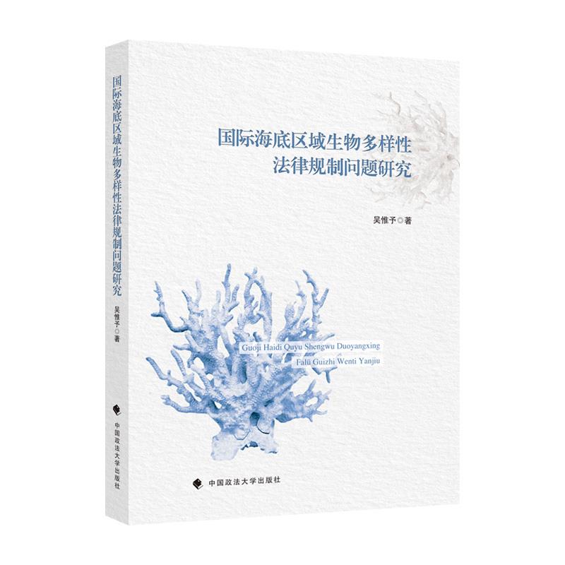国际海底区域生物多样性法律规制问题研究