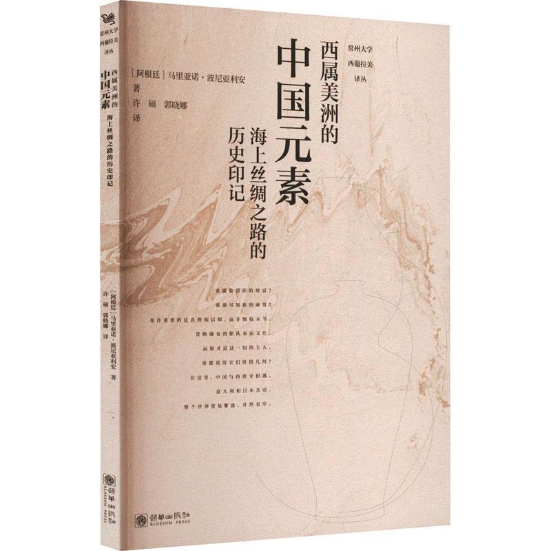 西属美洲的中国元素 : 海上丝绸之路的历史印记