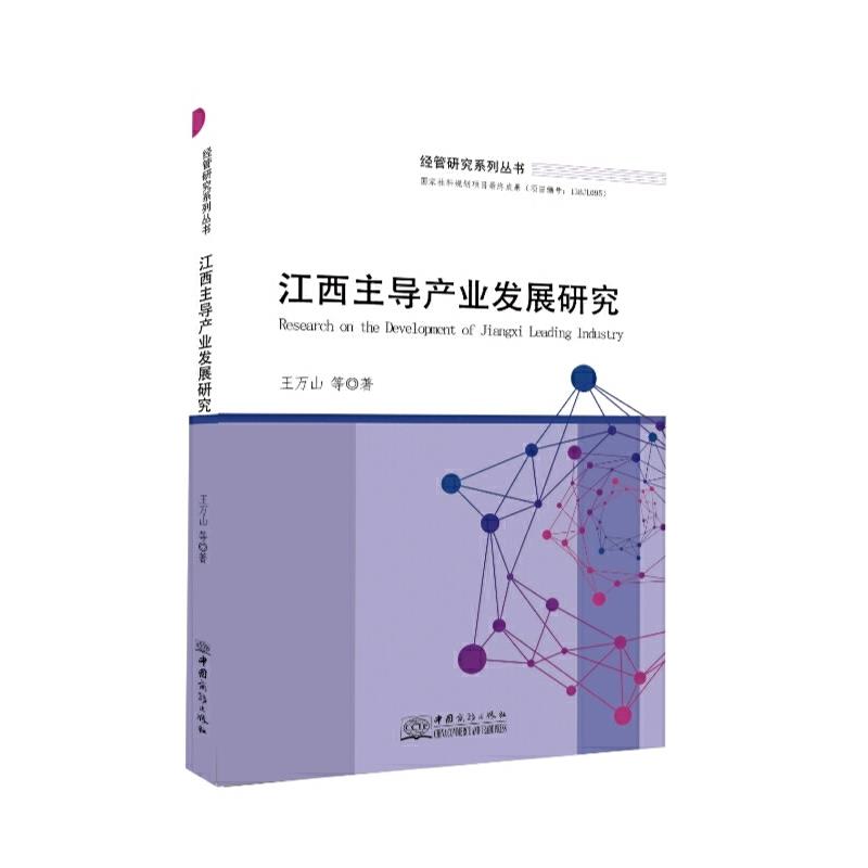江西主导产业发展研究