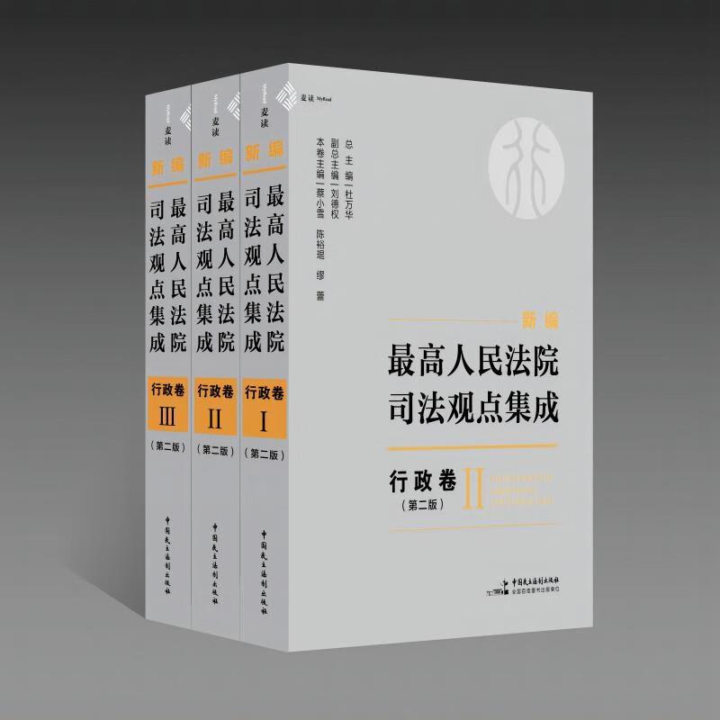 新编最高人民法院司法观点集成:行政卷