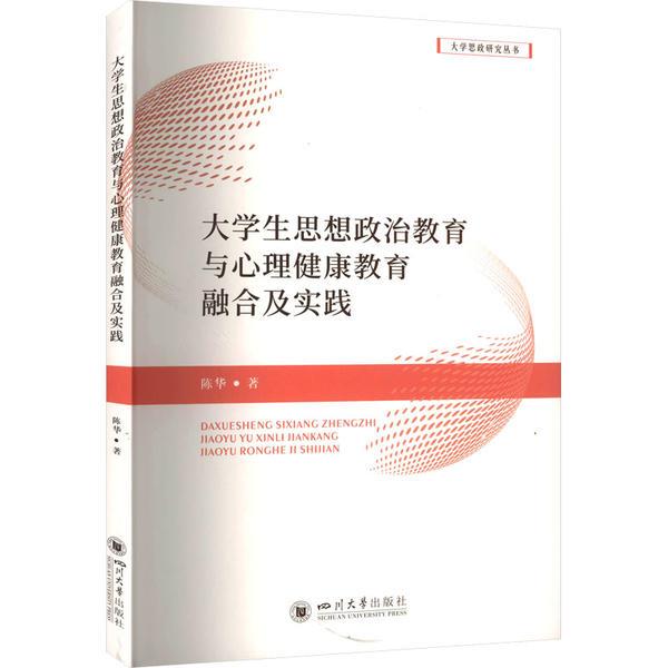 大学思想政治研究丛书:大学生思想政治教育与心理健康教育融合及实践