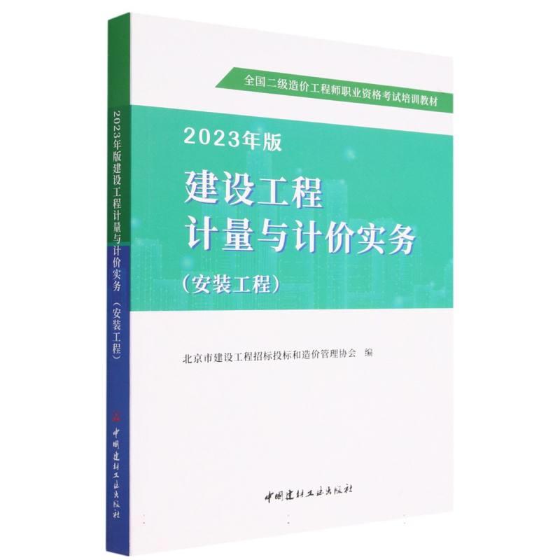 2023年版建设工程计量与计价实务(安装工程)