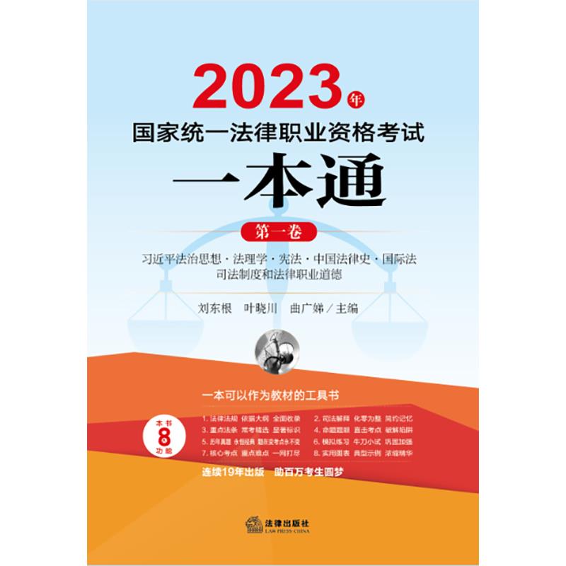 2023年国家统一法律职业资格考试一本通:第一卷