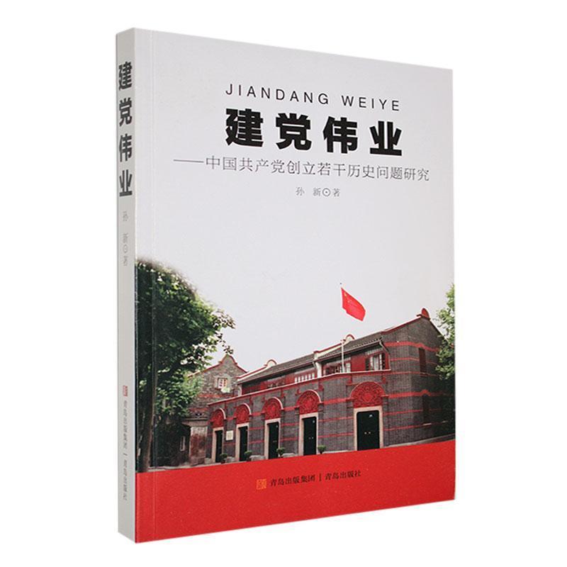 建党伟业:中国共产党创立若干历史问题研究