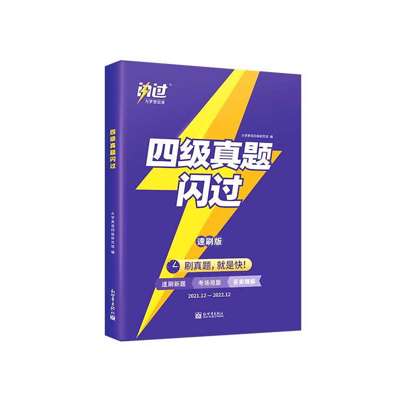 四级真题闪过 速刷版